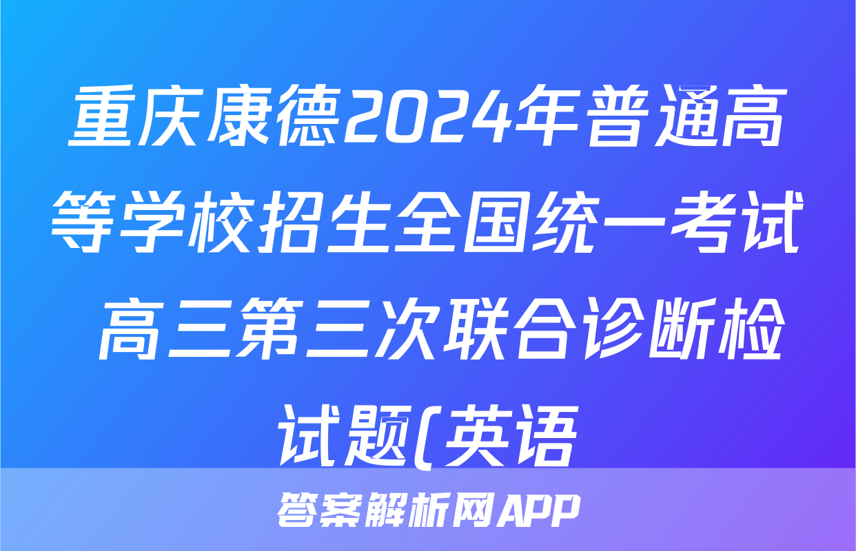 重庆康德2024年普通高等学校招生全国统一考试 高三第三次联合诊断检试题(英语)
